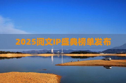 2025阅文IP盛典榜单发布  第1张