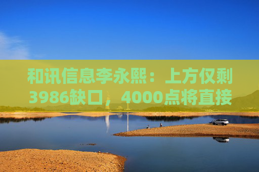和讯信息李永熙:上方仅剩3986缺口,4000点将直接突破 第1张 和讯信息李永熙:上方仅剩3986缺口,4000点将直接突破 第1张