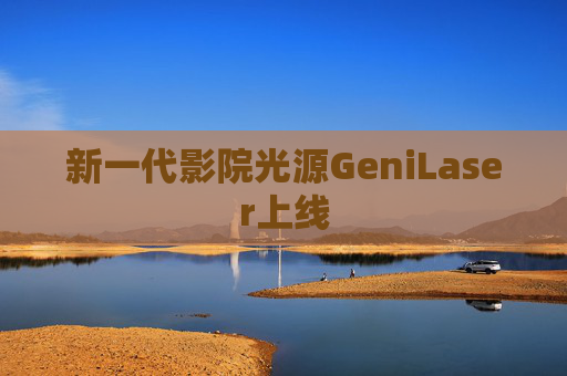 新一代影院光源GeniLaser上线