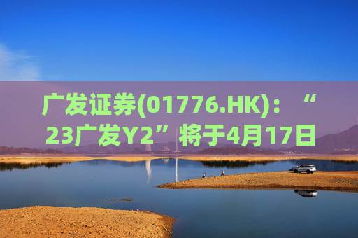 广发证券(01776.HK)：“23广发Y2”将于4月17日付息