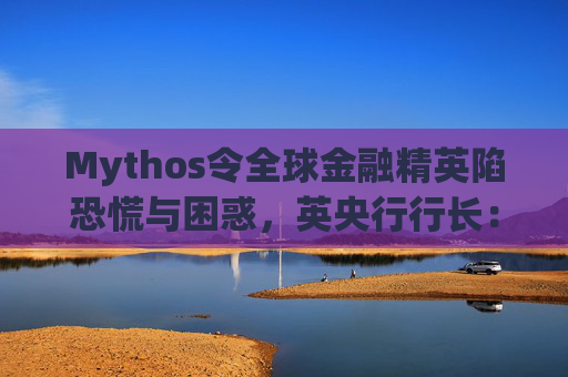 Mythos令全球金融精英陷恐慌与困惑，英央行行长：上辈子做错了什么？  第1张