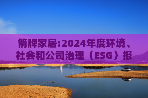 箭牌家居:2024年度环境、社会和公司治理（ESG）报告