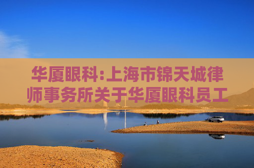 华厦眼科:上海市锦天城律师事务所关于华厦眼科员工持股计划的法律意见书