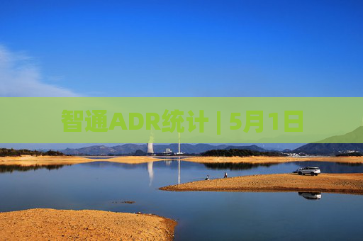 智通ADR统计 | 5月1日