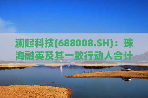 澜起科技(688008.SH)：珠海融英及其一致行动人合计减持1.00%公司股份