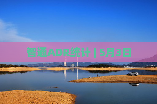 智通ADR统计 | 5月3日