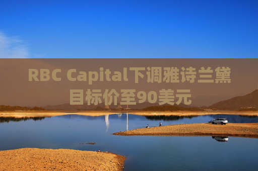 RBC Capital下调雅诗兰黛目标价至90美元