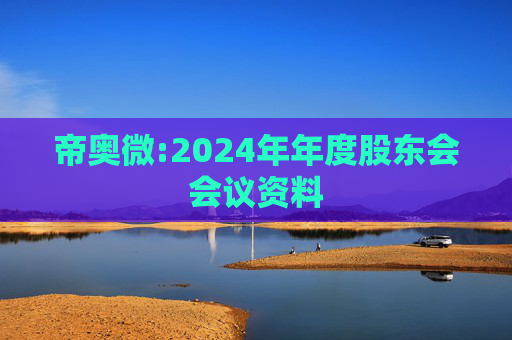 帝奥微:2024年年度股东会会议资料