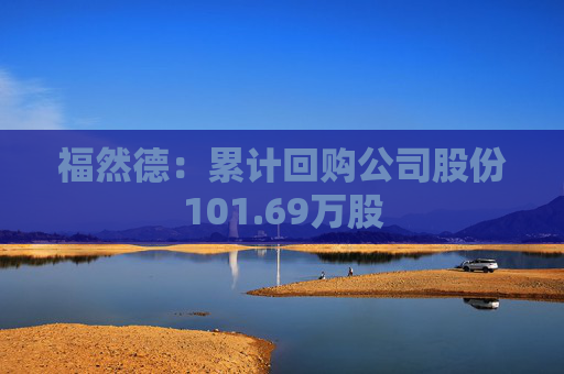 福然德：累计回购公司股份101.69万股