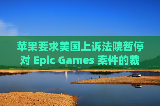 苹果要求美国上诉法院暂停对 Epic Games 案件的裁决  第1张