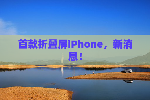 首款折叠屏iPhone，新消息！  第1张