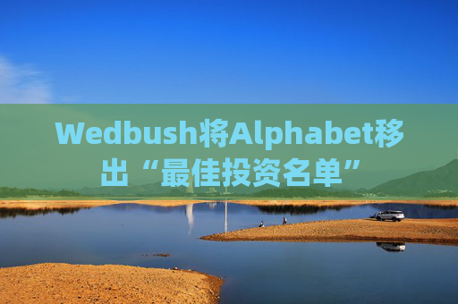 Wedbush将Alphabet移出“最佳投资名单”