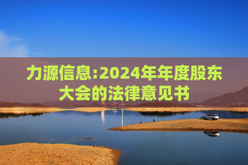 力源信息:2024年年度股东大会的法律意见书  第1张
