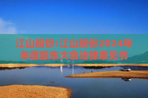 江山股份:江山股份2024年年度股东大会法律意见书