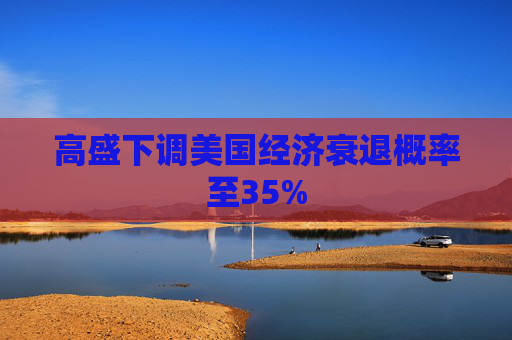 高盛下调美国经济衰退概率至35%  第1张
