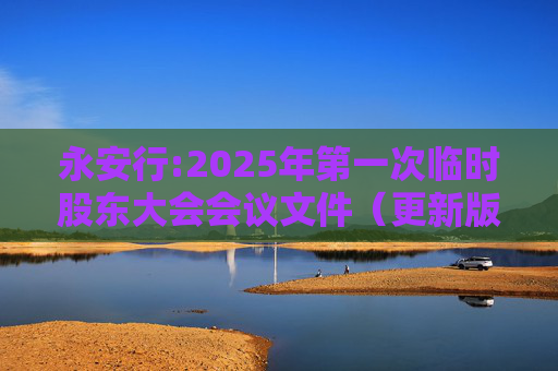 永安行:2025年第一次临时股东大会会议文件（更新版）