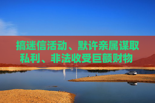 搞迷信活动、默许亲属谋取私利、非法收受巨额财物  广药集团原董事长李楚源被“双开” 第1张