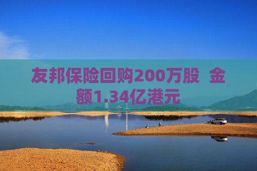 友邦保险回购200万股  金额1.34亿港元 第1张