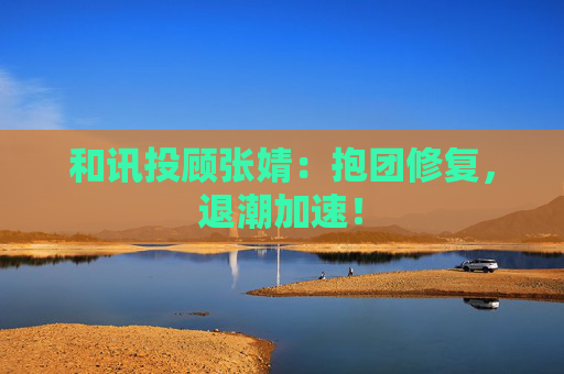 和讯投顾张婧：抱团修复，退潮加速！