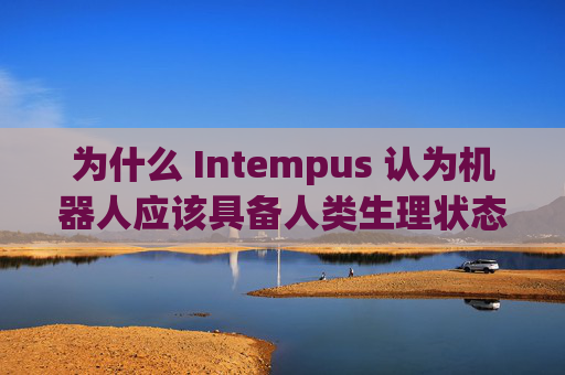 为什么 Intempus 认为机器人应该具备人类生理状态