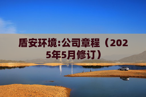 盾安环境:公司章程（2025年5月修订）