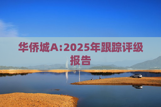 华侨城A:2025年跟踪评级报告