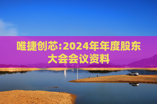 唯捷创芯:2024年年度股东大会会议资料