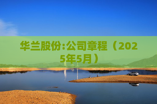 华兰股份:公司章程（2025年5月）