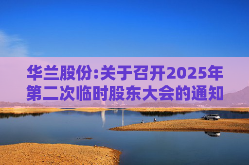 华兰股份:关于召开2025年第二次临时股东大会的通知