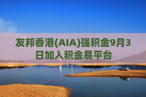 友邦香港(AIA)强积金9月3日加入积金易平台  第1张