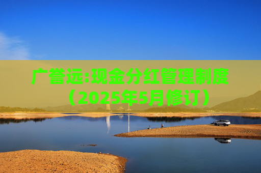 广誉远:现金分红管理制度（2025年5月修订）