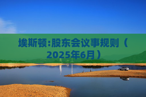 埃斯顿:股东会议事规则（2025年6月）