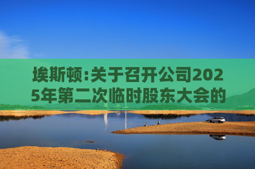埃斯顿:关于召开公司2025年第二次临时股东大会的通知