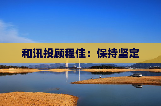 和讯投顾程佳：保持坚定