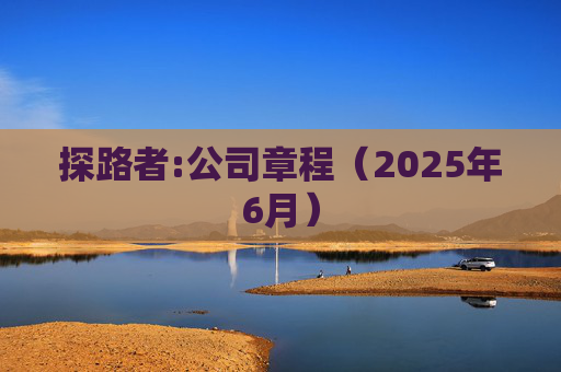探路者:公司章程（2025年6月）