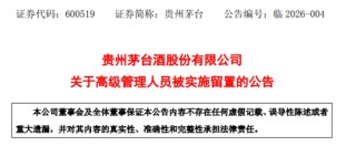 贵州茅台副总经理、财务总监、董事会秘书蒋焰被实施留置
