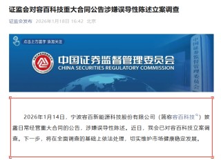1200亿“天价”订单涉嫌误导性陈述，证监会立案调查！260亿龙头紧急回复：金额为估算得出，原公告表述不严谨，也不存在股价炒作