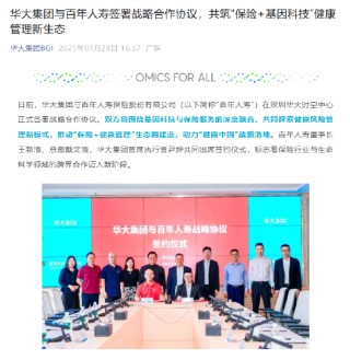 华大集团与百年人寿签署战略合作协议