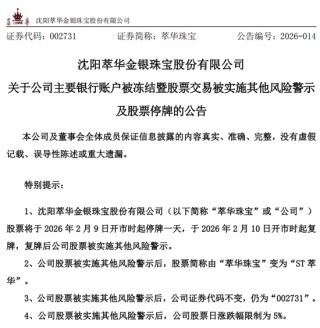 突发！萃华珠宝，被立案调查！