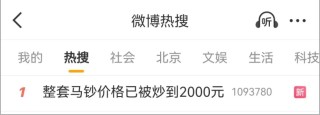 热搜第一！马钞已炒到2000元，“一分钟不到就被抢光”