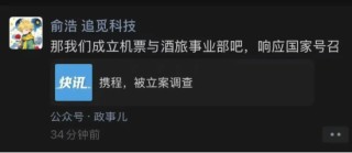 携程因涉嫌垄断被立案调查 追觅CEO俞浩放话：让携程不再垄断