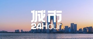 城市24小时 | “最强地级市”迎来首个“国字号”大学