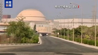 伊朗称布什尔核电站第三次遭袭 未造成人员和设施损失
