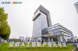 智聚合肥·融通未来 | 科大讯飞生态企业投融资恳谈会举办