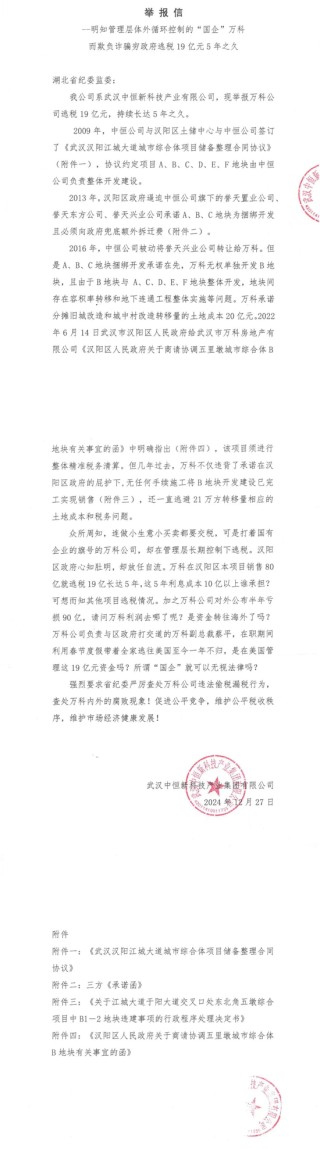 烟台万科合作伙伴不再孤单？武汉中恒举报武汉万科至今未支付承诺分担的20亿旧城改造土地成本费
