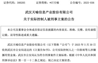 利空突袭！这家A股突发：实控人被刑事立案！