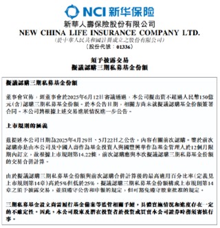 新华保险：拟出资不超过150亿元认购三期私募基金份额