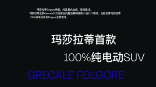 “骨折式”降价，35万可买玛莎拉蒂SUV！过去对标保时捷，该品牌去年在华销量暴跌70%