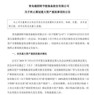 这家A股公司，终止筹划重大资产重组！