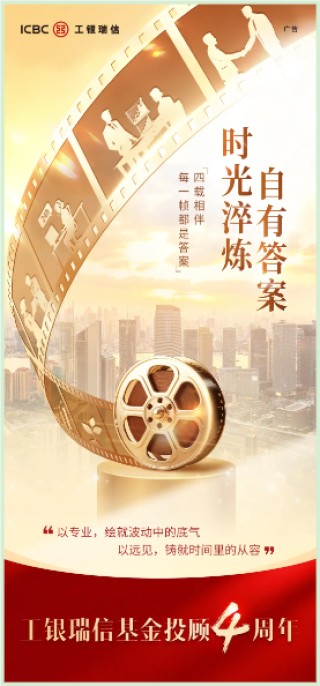 四载深耕铸投顾价值，信义同行赴财富新程